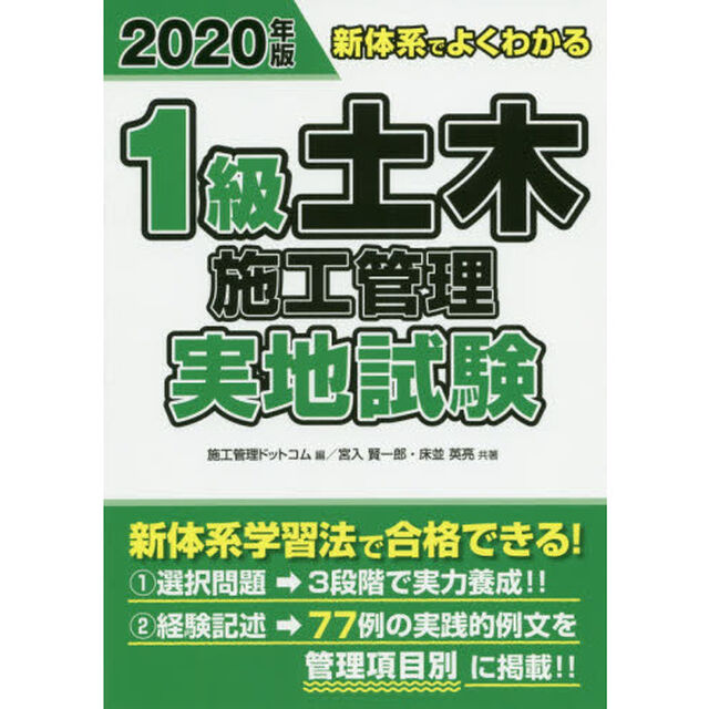 １級土木施工管理実地試験　新体系でよくわかる　２０２０年版