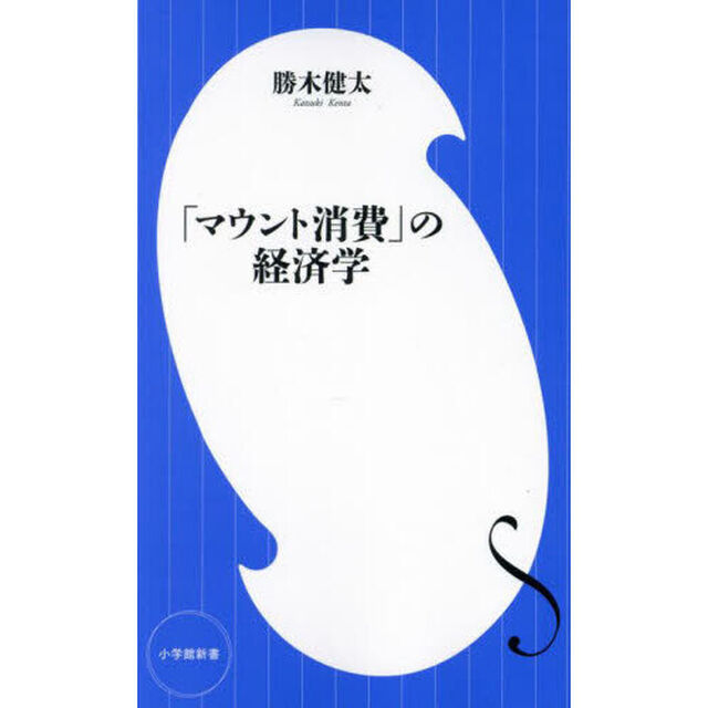 「マウント消費」の経済学