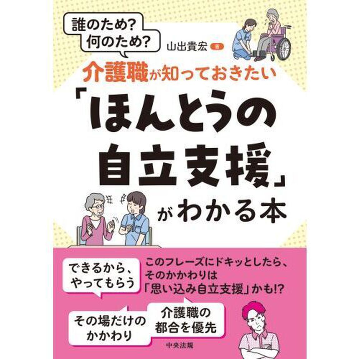 介護職が知っておきたい「ほんとうの自立支援」がわかる本　誰のため？何のため？