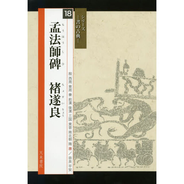 孟法師碑