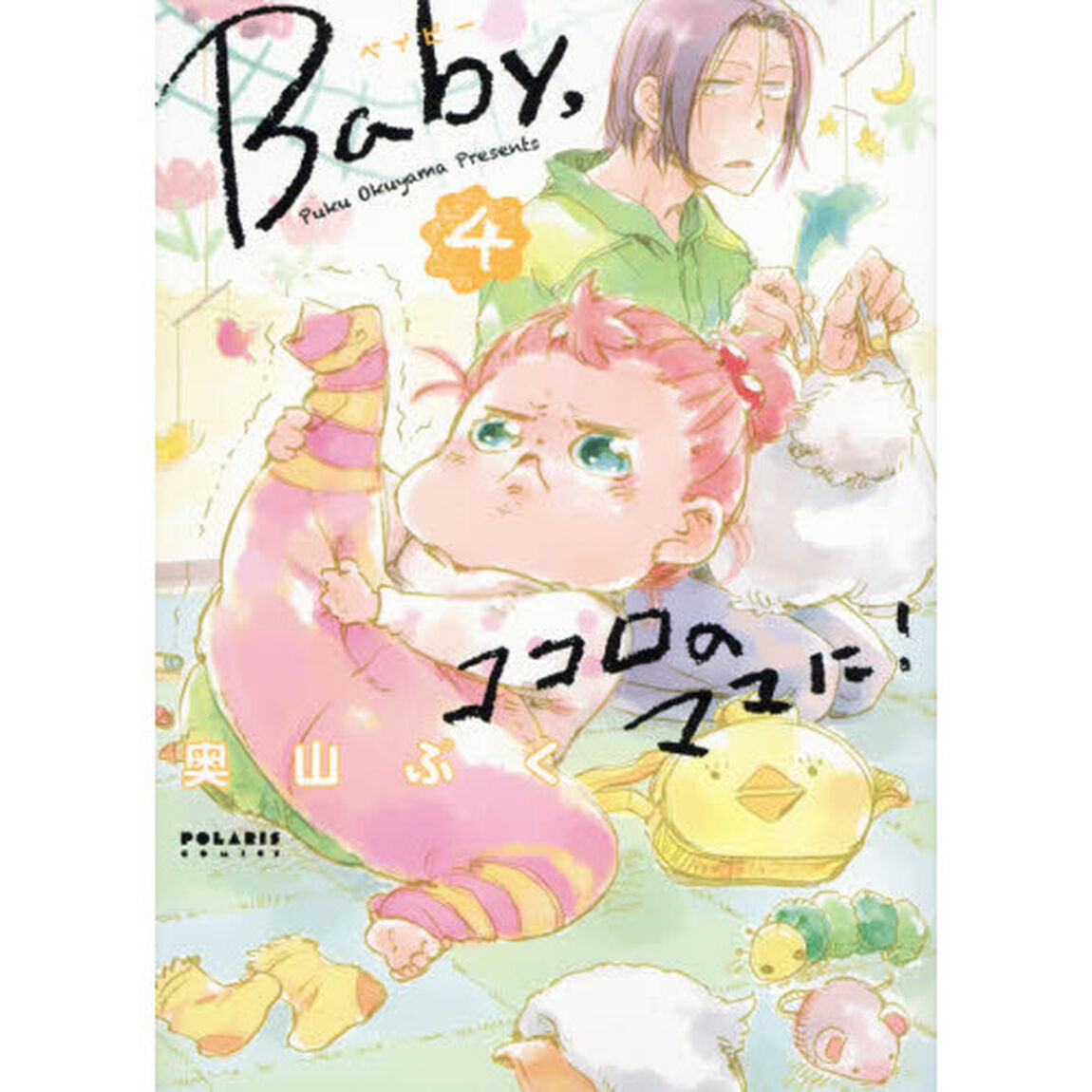 Ｂａｂｙ，ココロのママに！　４