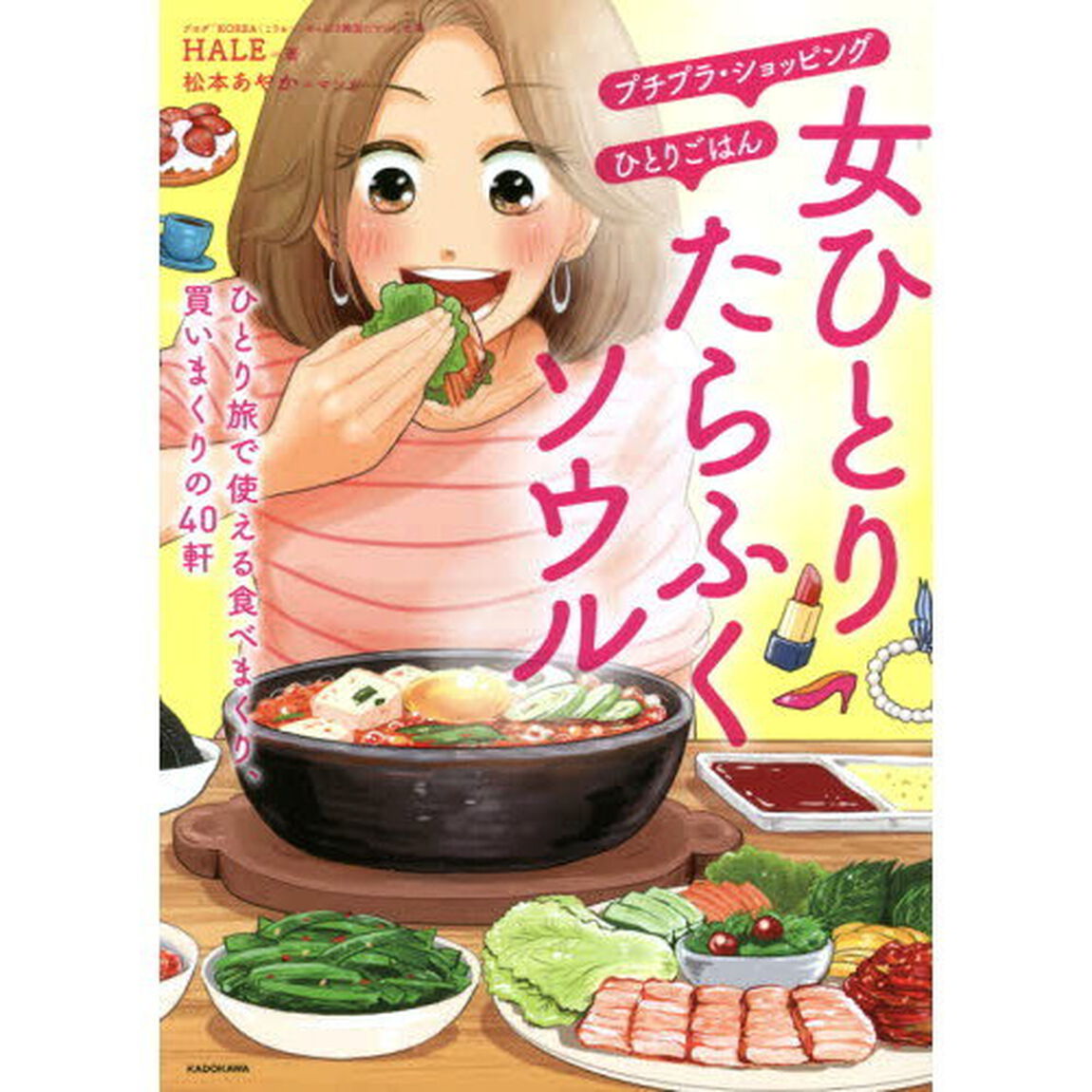 女ひとりたらふくソウル　ひとり旅で使える食べまくり、買いまくりの４０軒