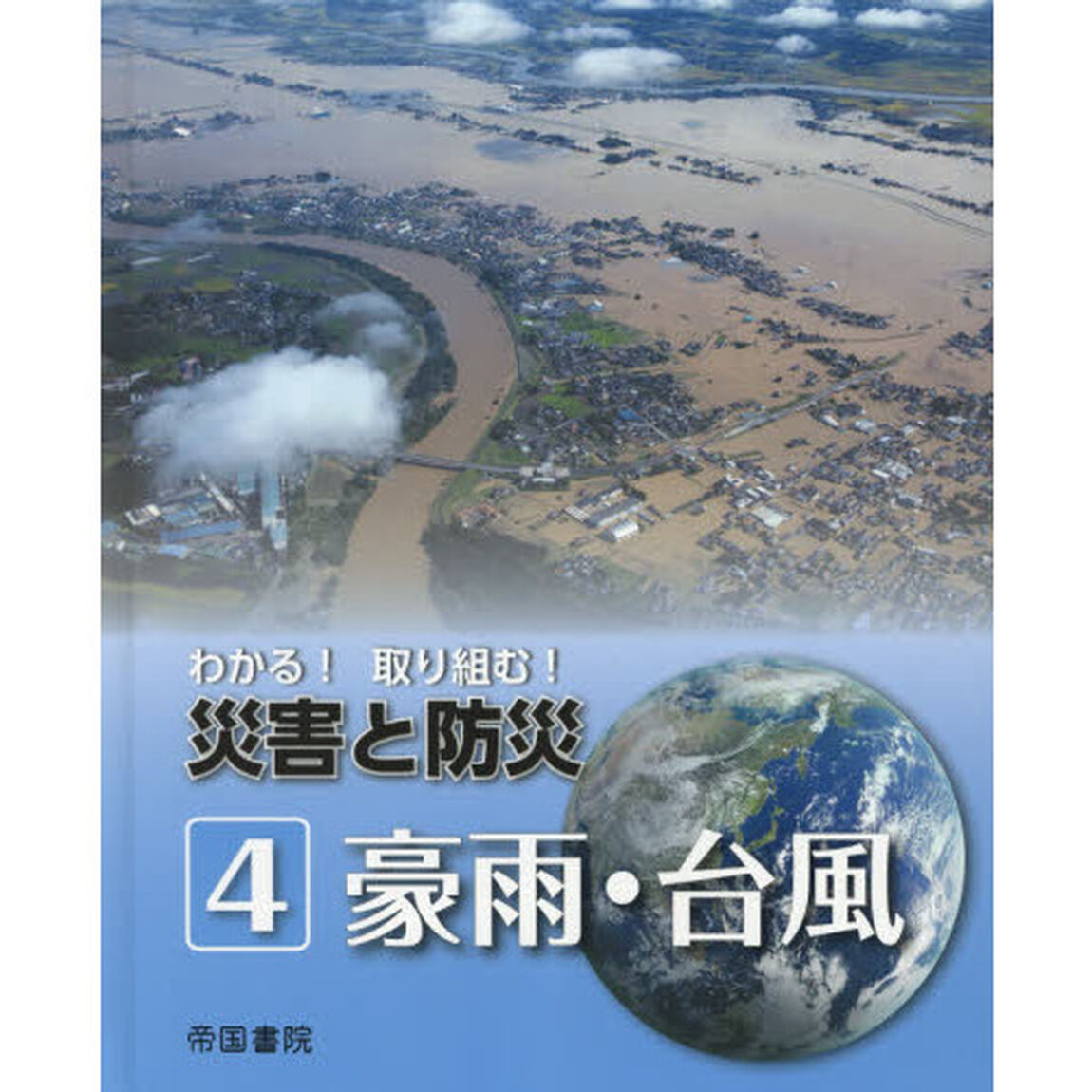 わかる！取り組む！災害と防災　４「豪雨・台風」
