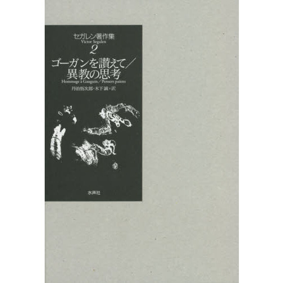 セガレン著作集　２「ゴーガンを讃えて／異教の思考」