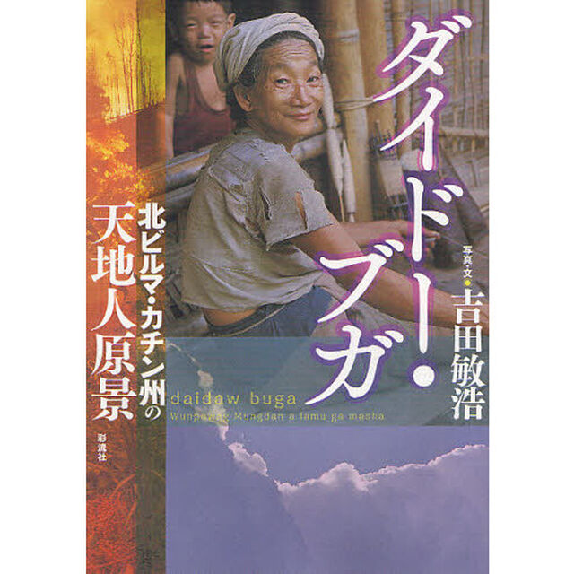ダイドー・ブガ　北ビルマ・カチン州の天地人原景