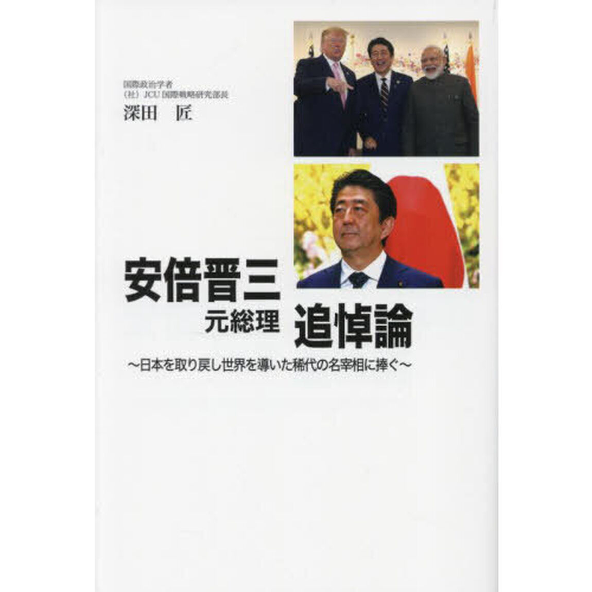 安倍晋三元総理追悼論　日本を取り戻し世界を導いた稀代の名宰相に捧ぐ