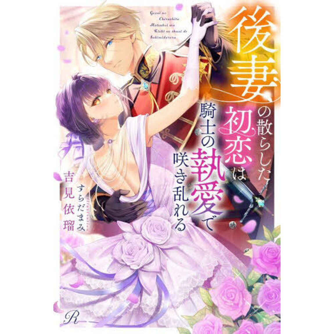 後妻の散らした初恋は騎士の執愛で咲き乱れる