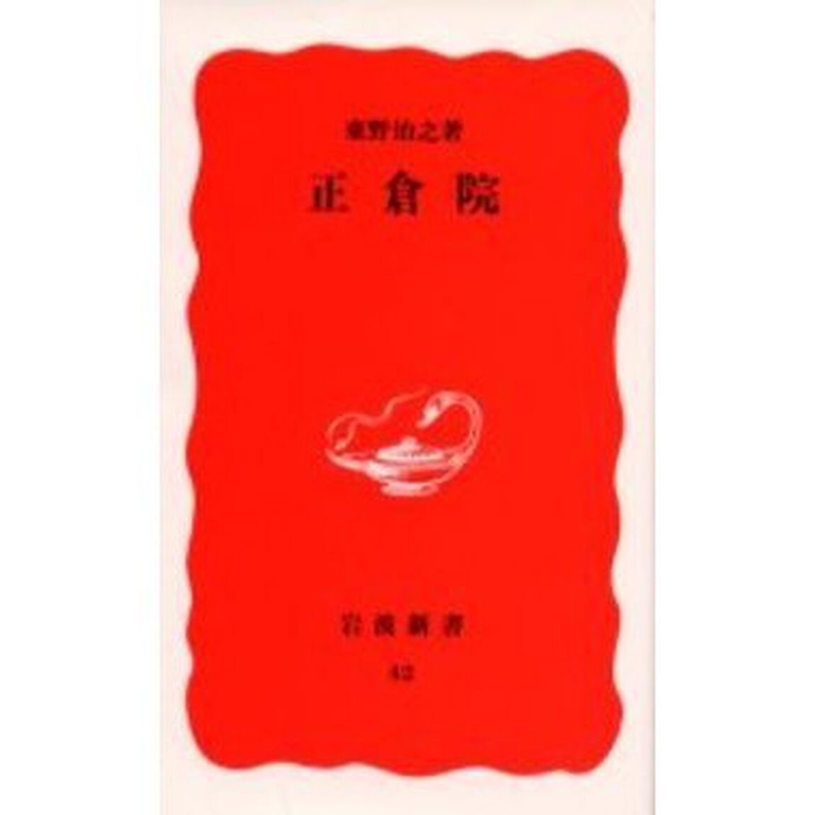 正倉院