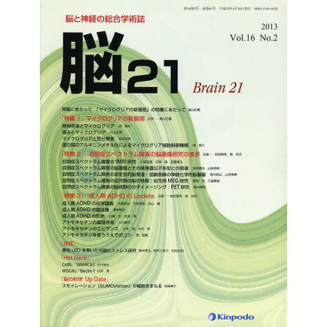 脳２１　脳と神経の総合学術誌　Ｖｏｌ．１６Ｎｏ．２（２０１３）「「特集１」マイクログリアの新展開　「特集２」自閉症スペクトラム障害の脳画像研究の進歩　「特集３」成人期ＡＤＨＤのＵｐｄａｔｅ」