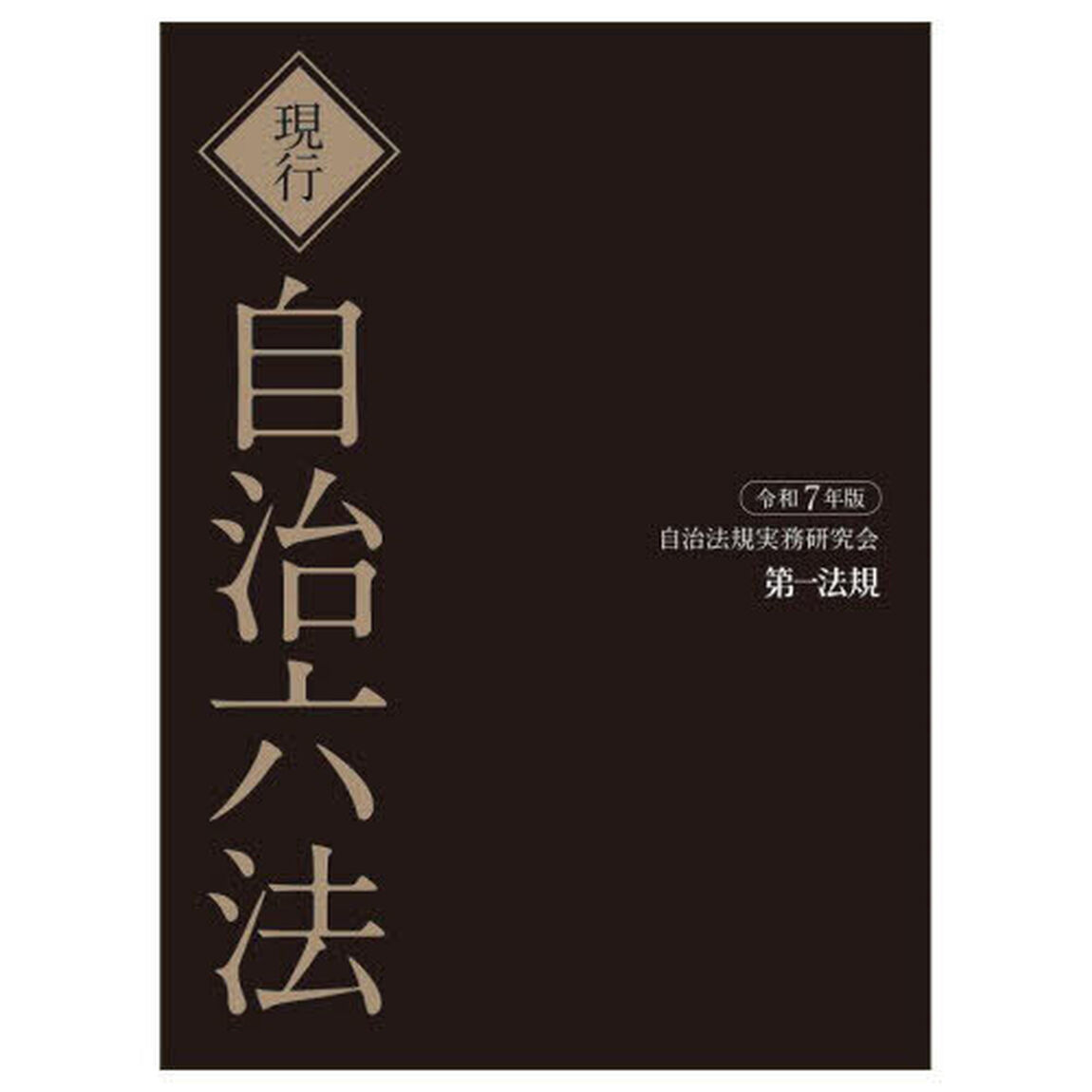 現行自治六法　令和７年版　２巻セット
