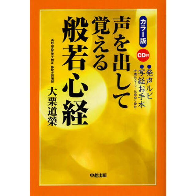 声を出して覚える般若心経　カラー版