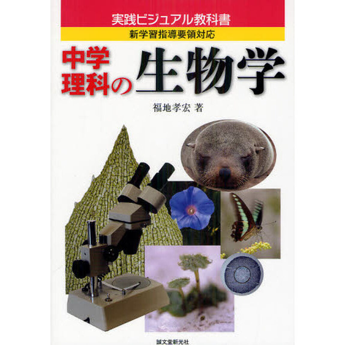 中学理科の生物学