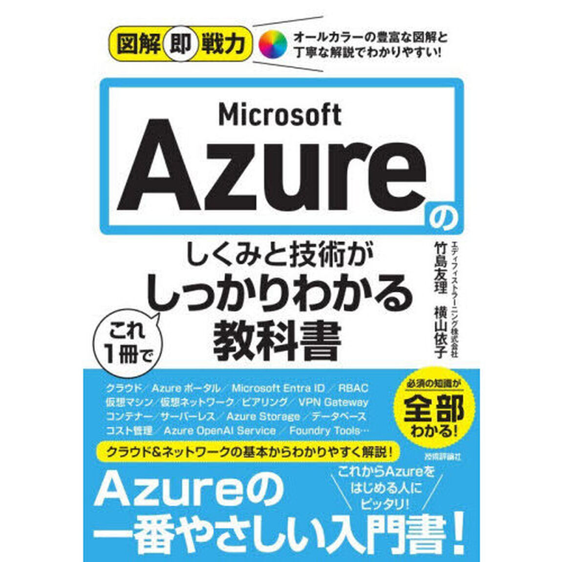 Ｍｉｃｒｏｓｏｆｔ　Ａｚｕｒｅのしくみと技術がこれ１冊でしっかりわかる教科書