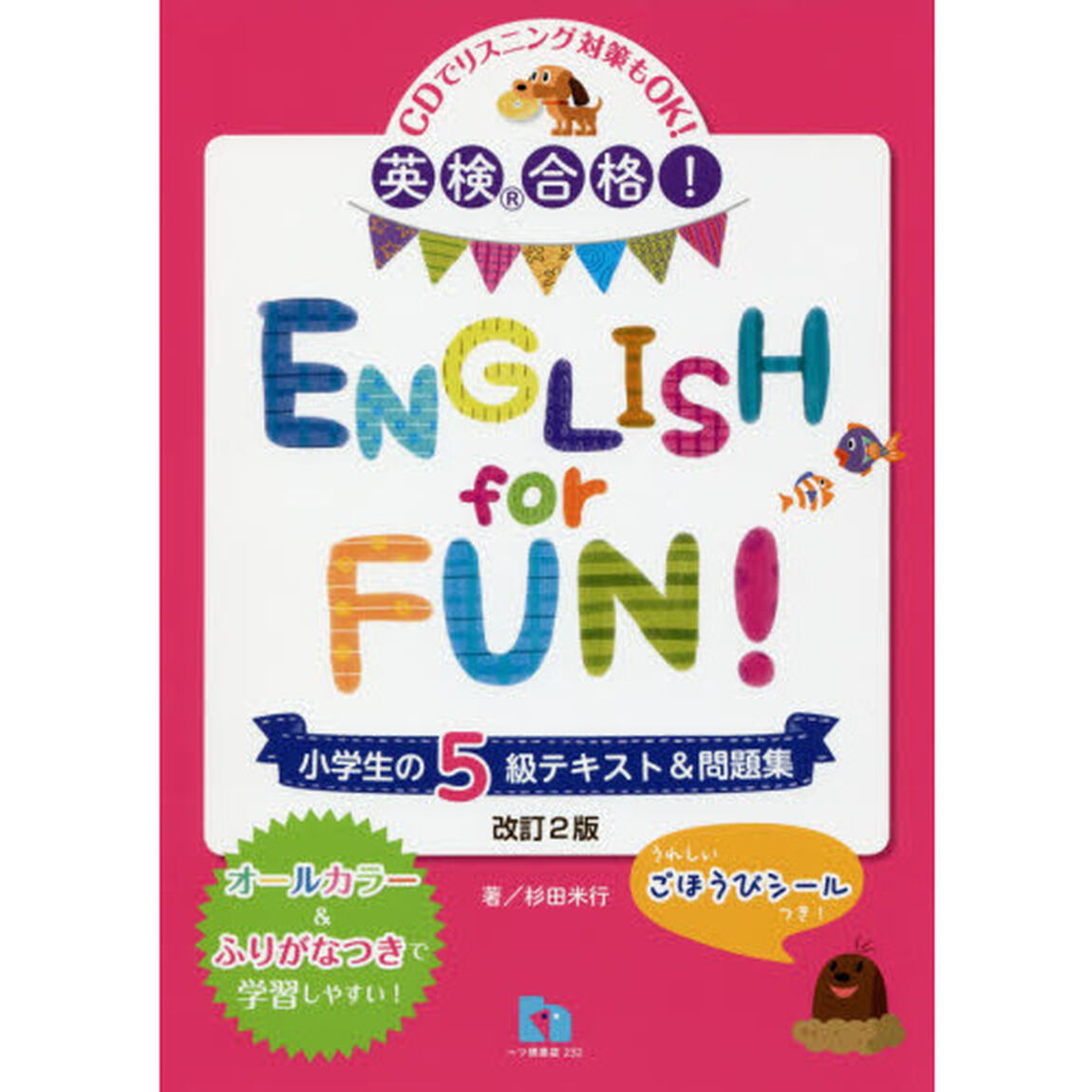 英検合格! ENGLISH for FUN 小学生の5級テキスト&問題集