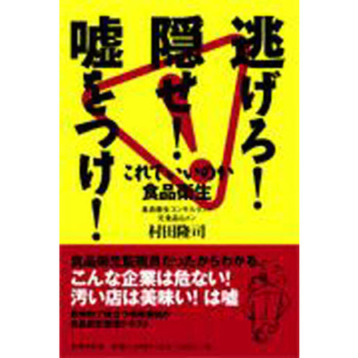 逃げろ！隠せ！嘘をつけ！－これでいいのか