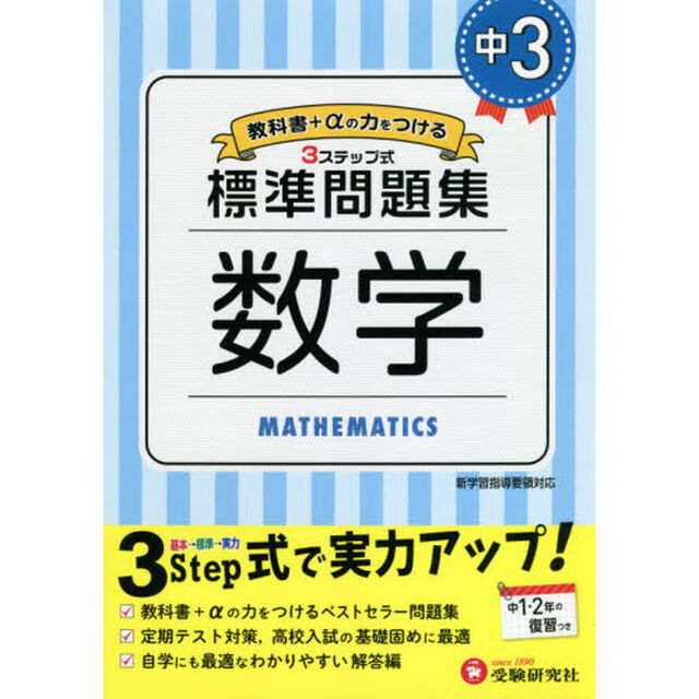 中３／標準問題集数学