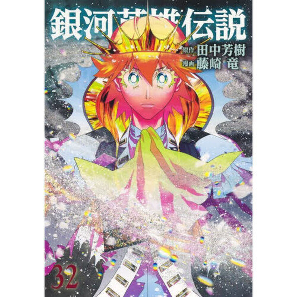 銀河英雄伝説　３２