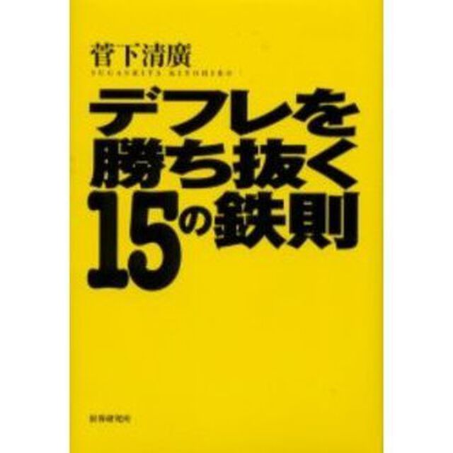 デフレを勝ち抜く１５の鉄則　資産を守る！人生を変える！