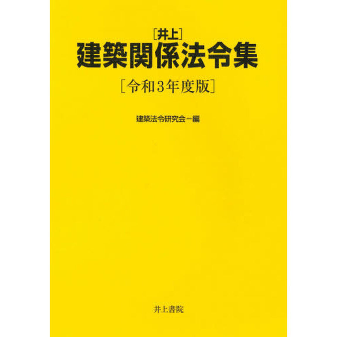 〈井上〉建築関係法令集　令和３年度版