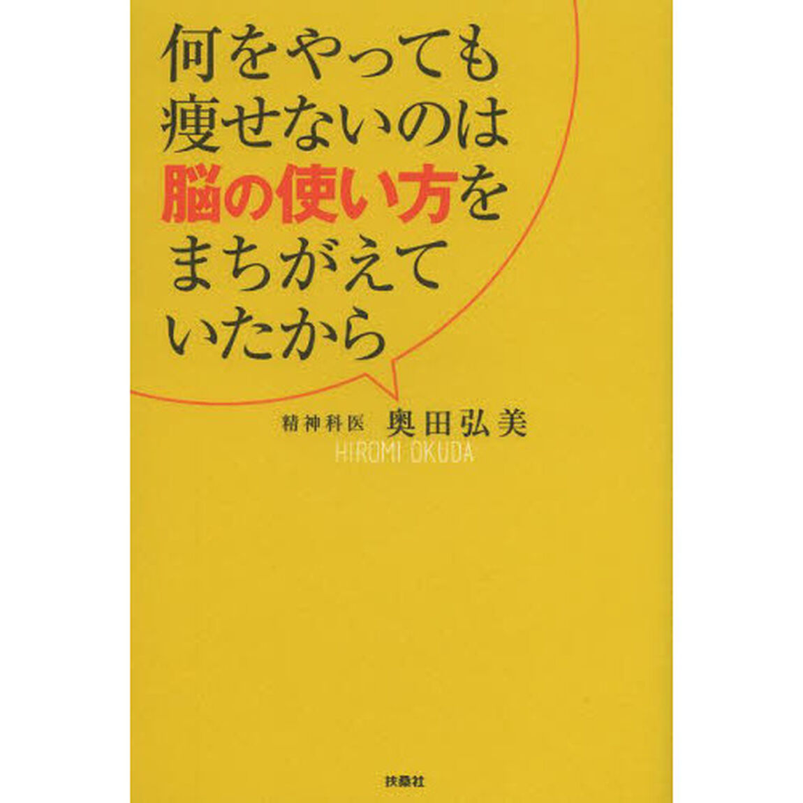 何をやっても痩せないのは脳の使い方をまちがえていたから