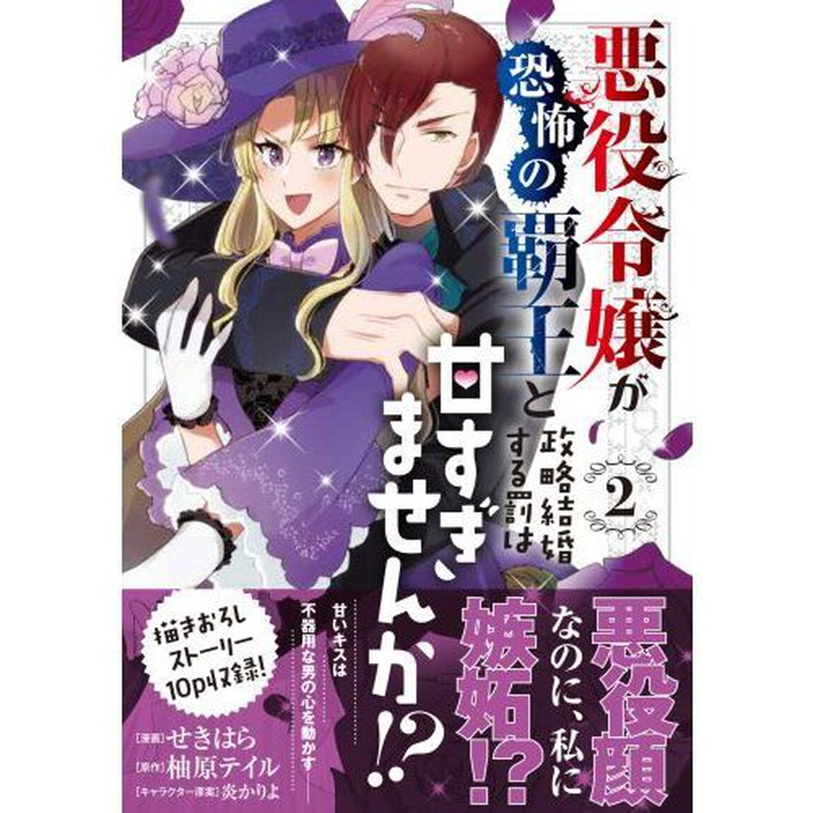 悪役令嬢が恐怖の覇王と政略結婚する罰は甘すぎませんか！？　２