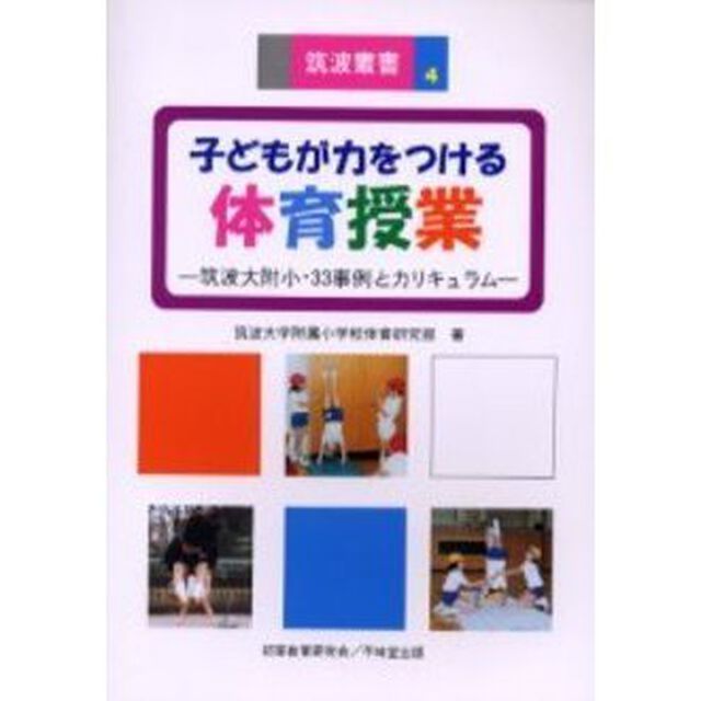 子どもが力をつける体育授業　筑波大附小・３３事例とカリキュラム