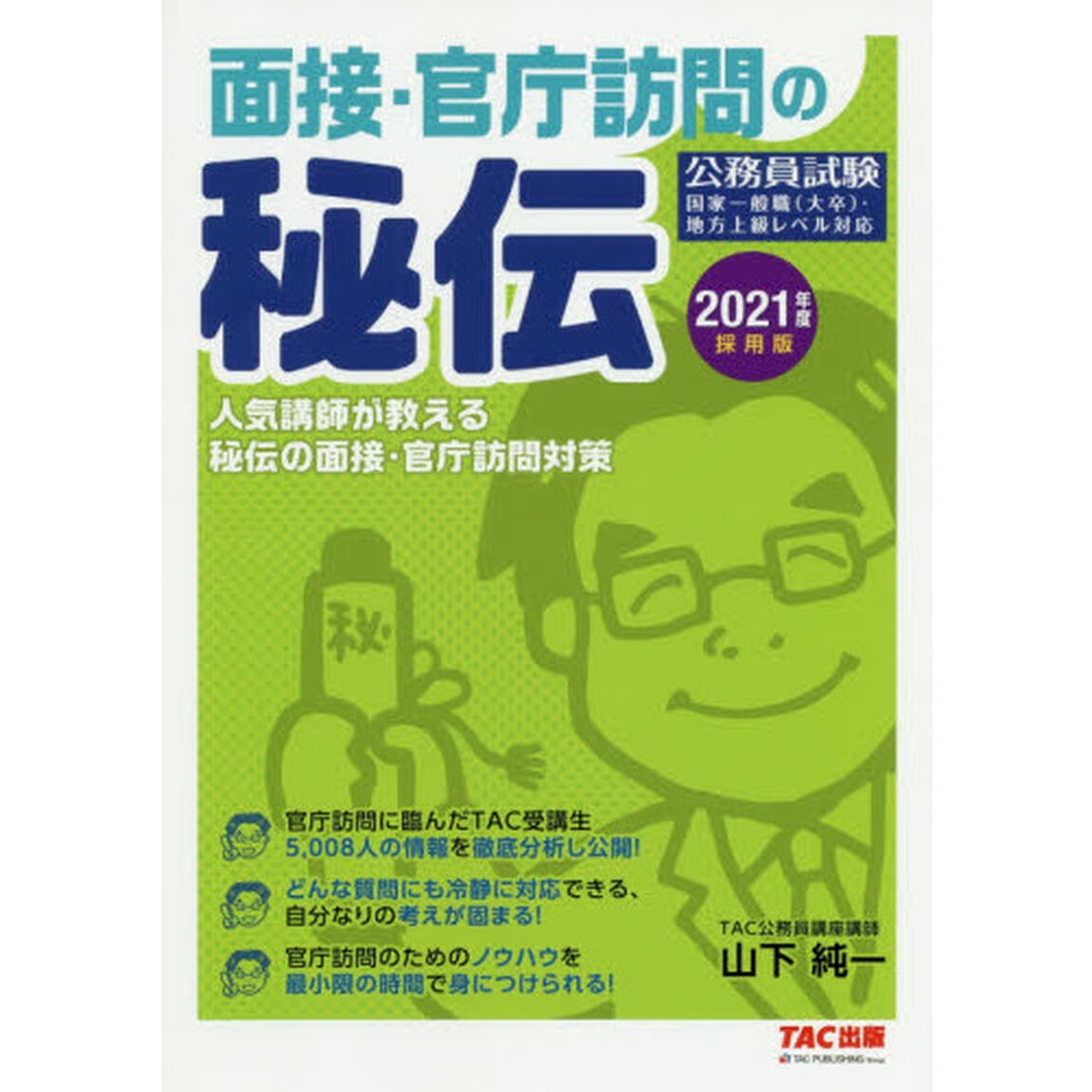 面接・官庁訪問の秘伝　公務員試験　２０２１年度採用版