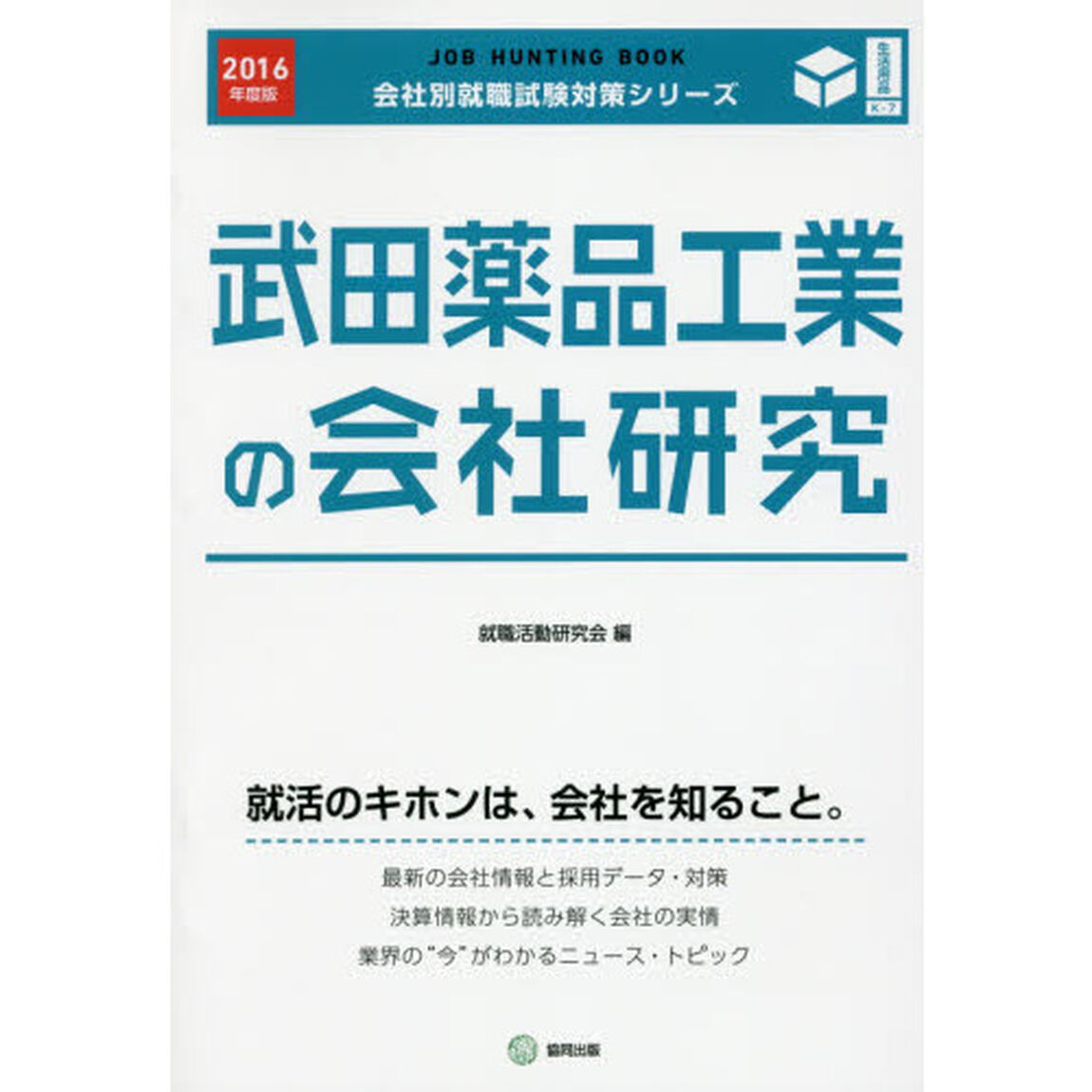 武田薬品工業の会社研究　ＪＯＢ　ＨＵＮＴＩＮＧ　ＢＯＯＫ　２０１６年度版