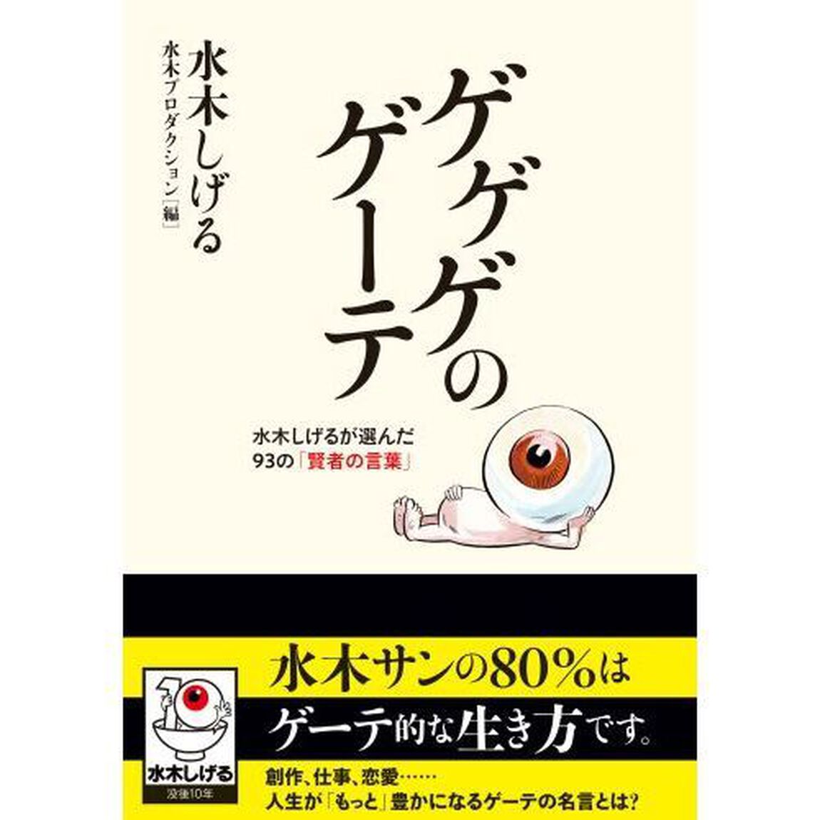ゲゲゲのゲーテ