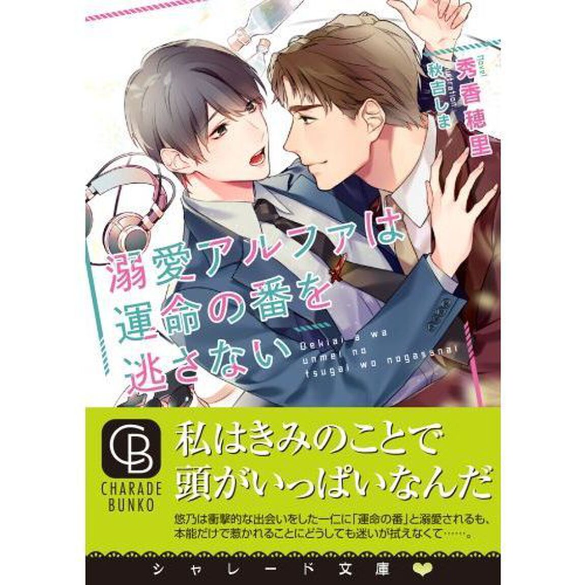 溺愛アルファは運命の番を逃さない