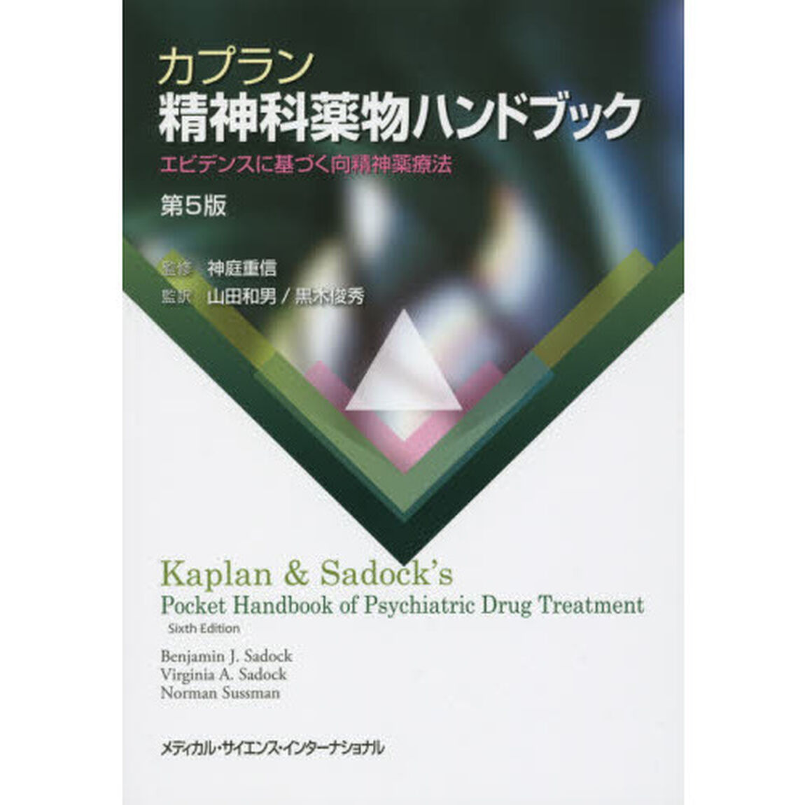 カプラン精神科薬物ハンドブック　エビデンスに基づく向精神薬療法「第５版」