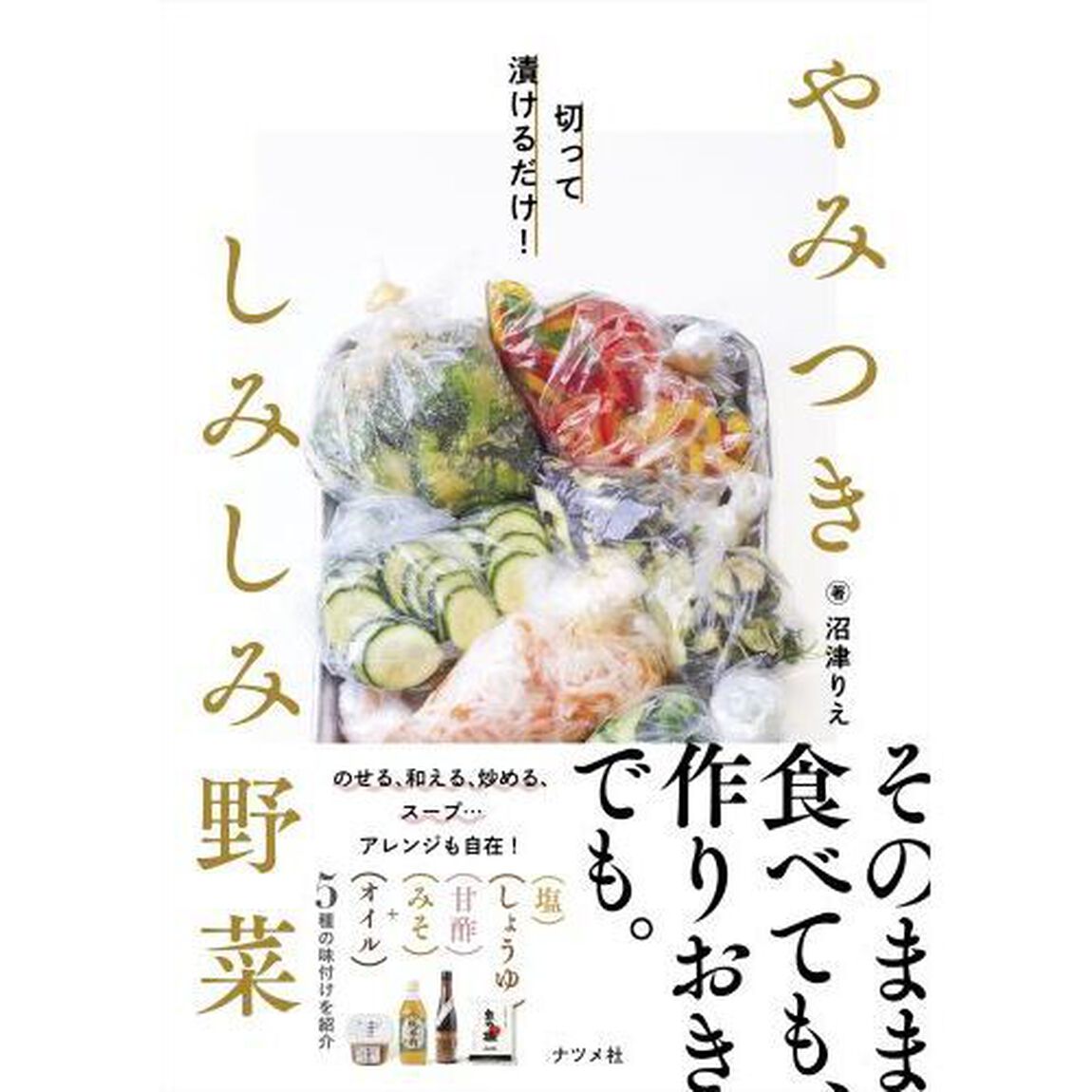 やみつきしみしみ野菜　切って漬けるだけ！