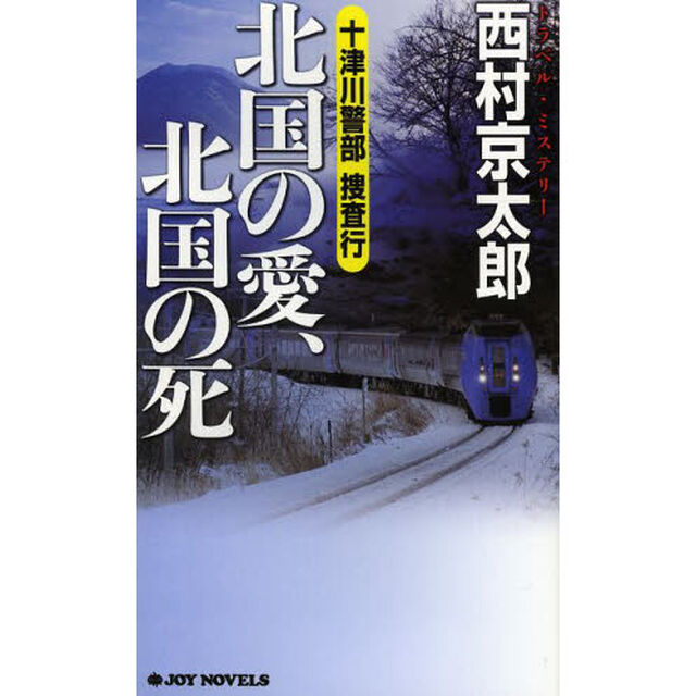 十津川警部捜査行　〔１７〕「北国の愛、北国の死」