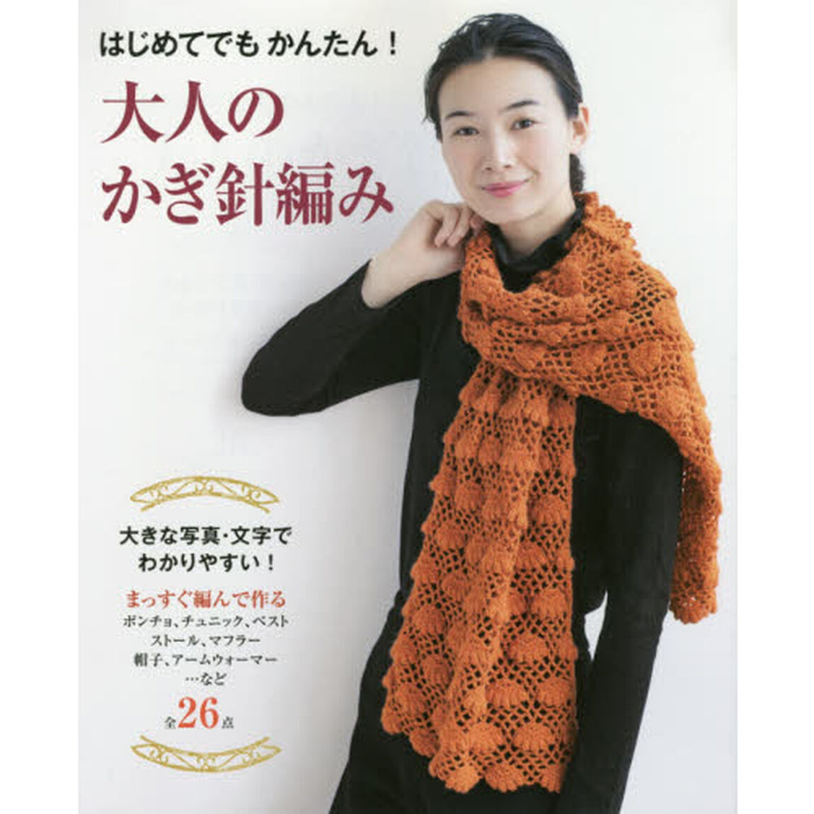 はじめてでもかんたん！大人のかぎ針編み　わかりやすい編み方プロセス付き