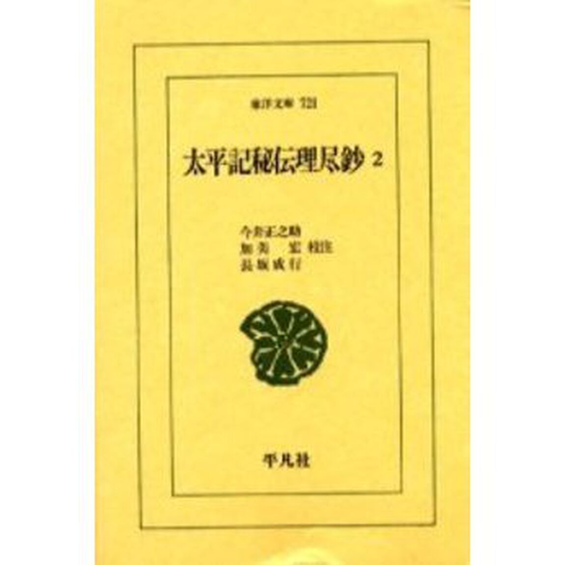 太平記秘伝理尽鈔　２