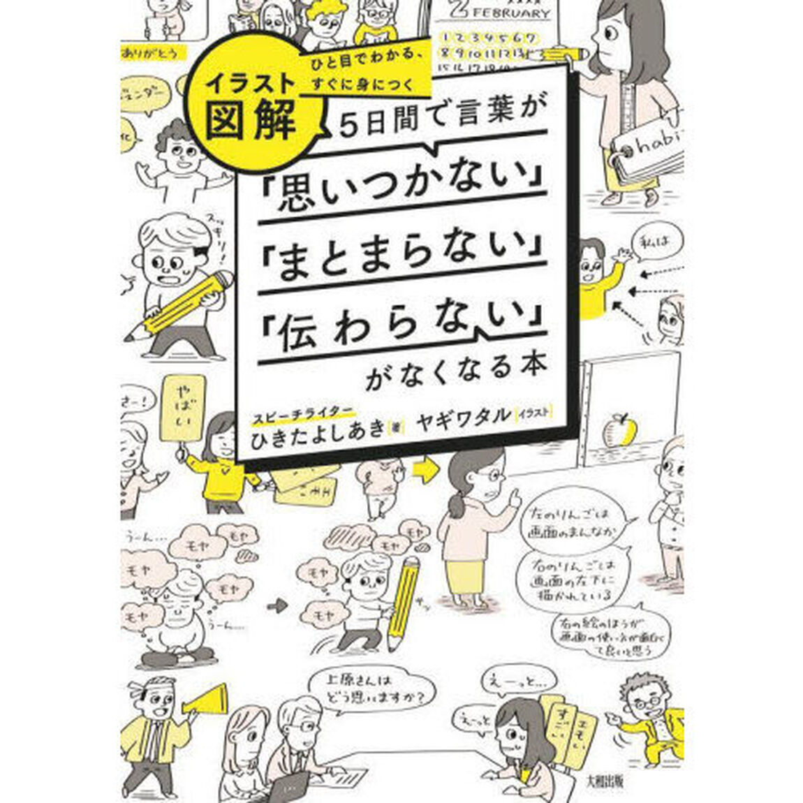 〈イラスト図解〉５日間で言葉が「思いつかない」「まとまらない」「伝わらない」がなくなる本　ひと目でわかる、すぐに身につく