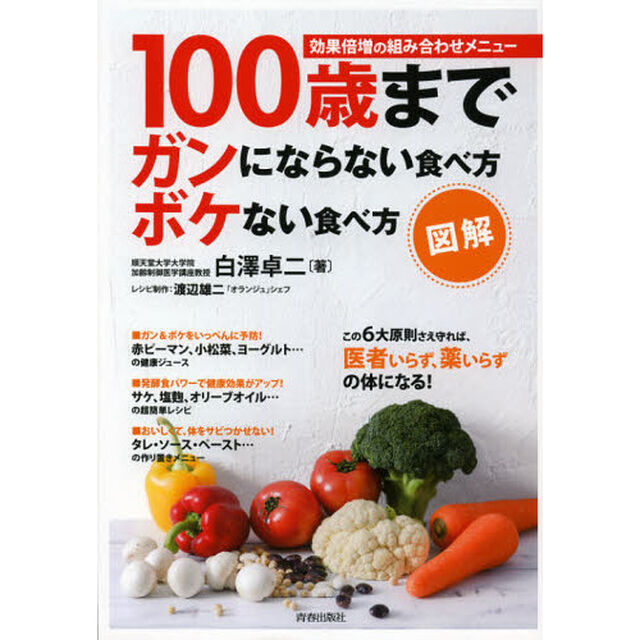 図解１００歳までガンにならない食べ方ボケない食べ方　効果倍増の組み合わせメニュー