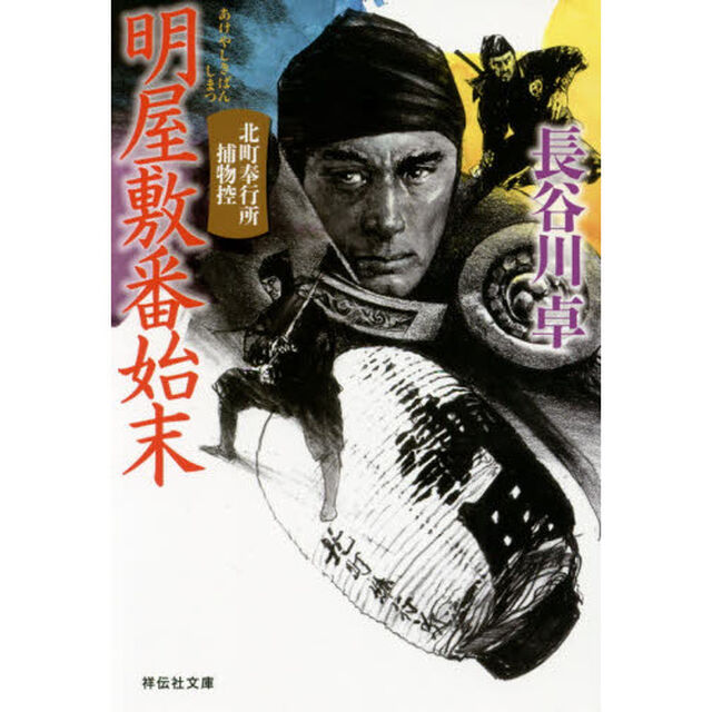 明屋敷番始末
