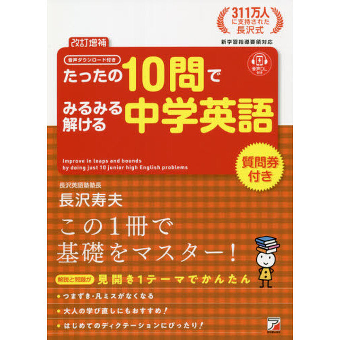 たったの１０問でみるみる解ける中学英語　音声ダウンロード付き「改訂増補」