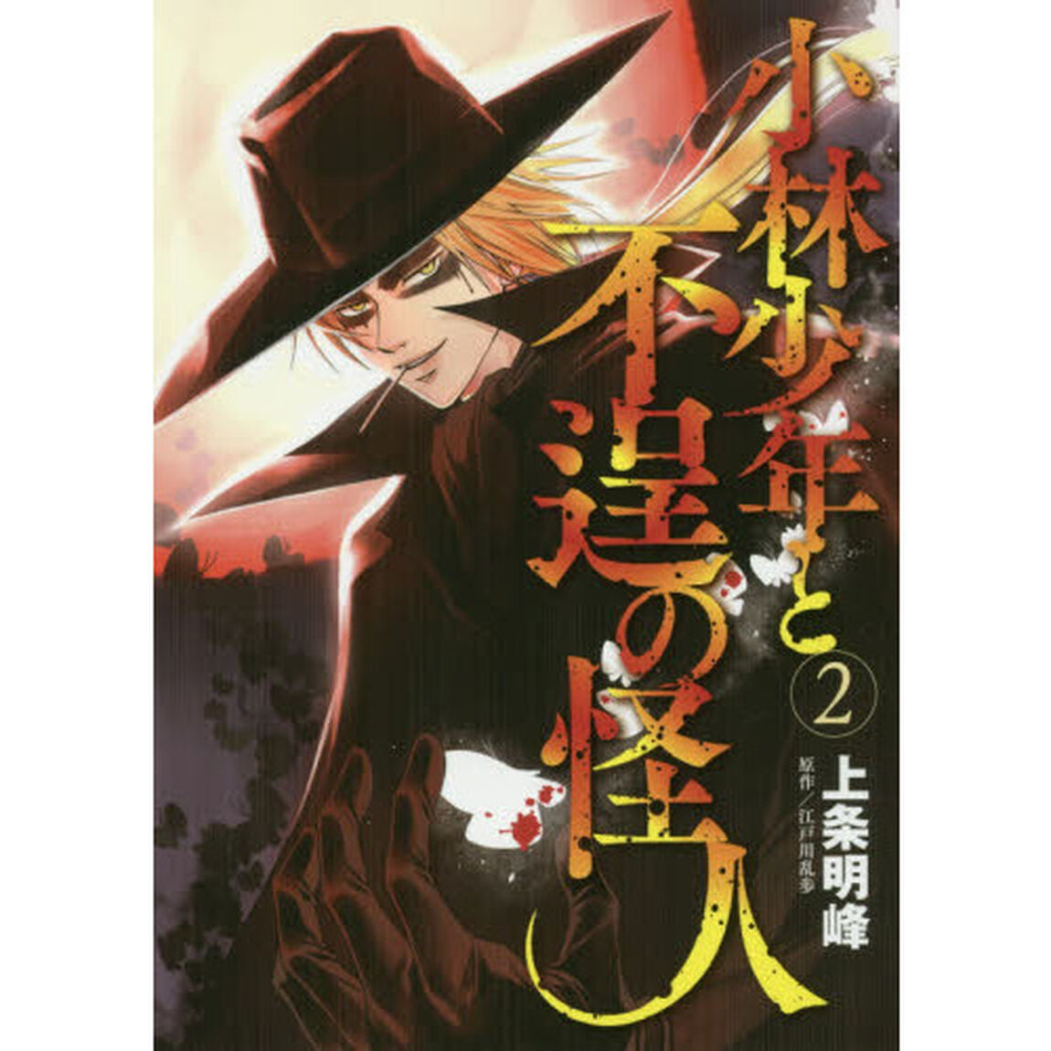 小林少年と不逞の怪人　２