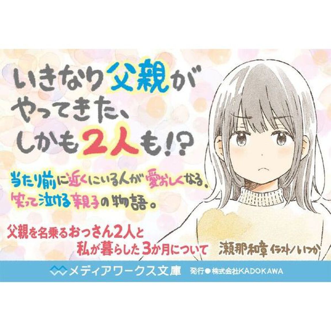 父親を名乗るおっさん２人と私が暮らした３ケ月について