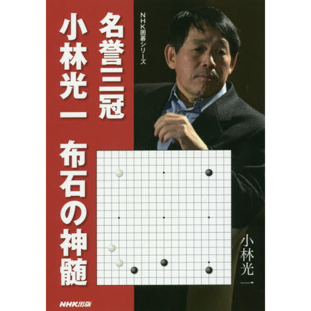 名誉三冠小林光一　布石の神髄