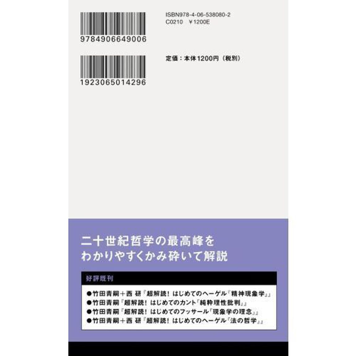 超解読！はじめてのフッサール『イデーン』