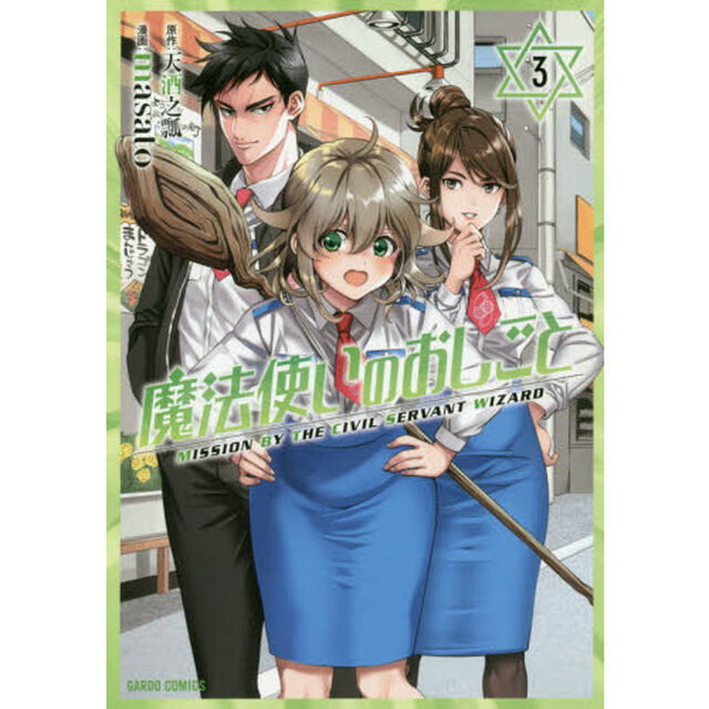 魔法使いのおしごと　３