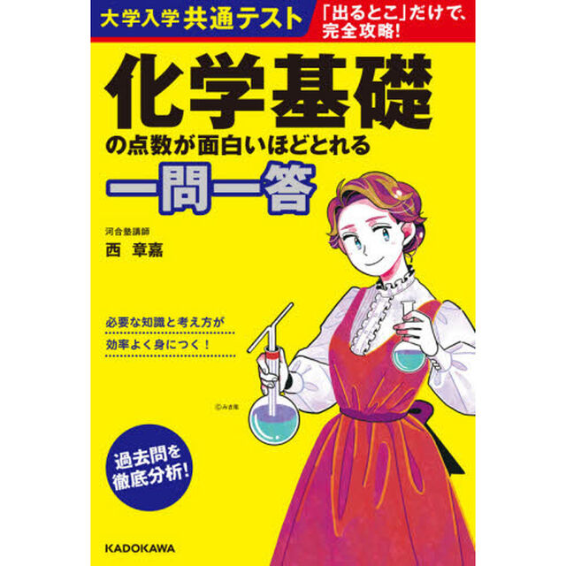 大学入学共通テスト化学基礎の点数が面白いほどとれる一問一答
