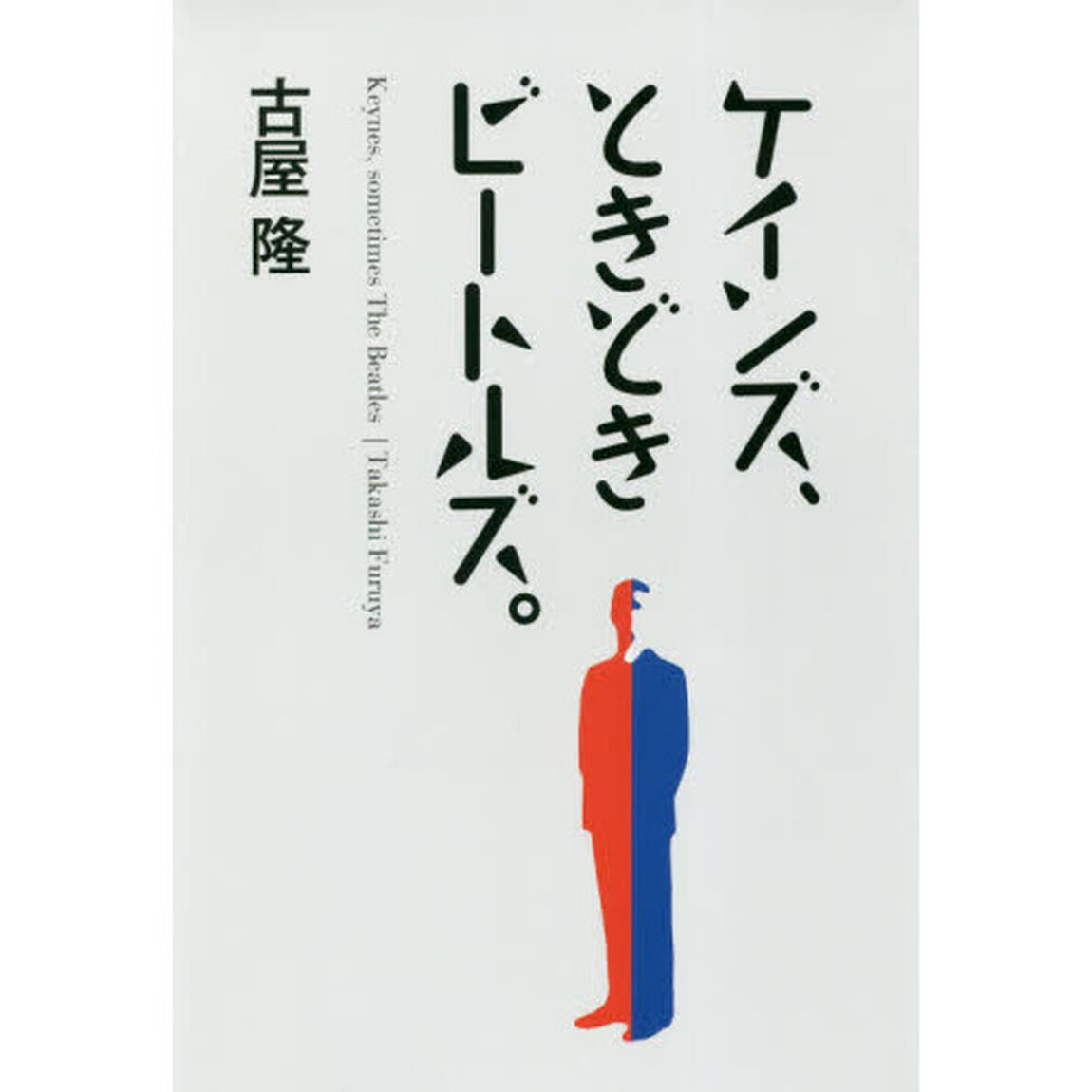 ケインズ、ときどきビートルズ。