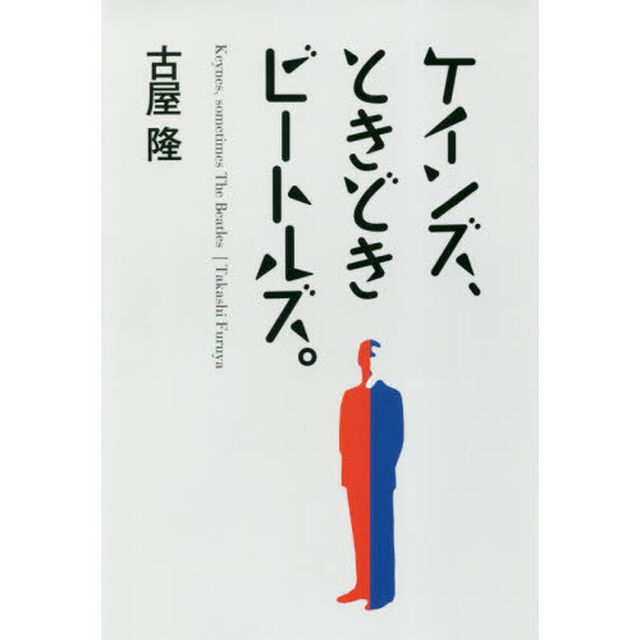ケインズ、ときどきビートルズ。