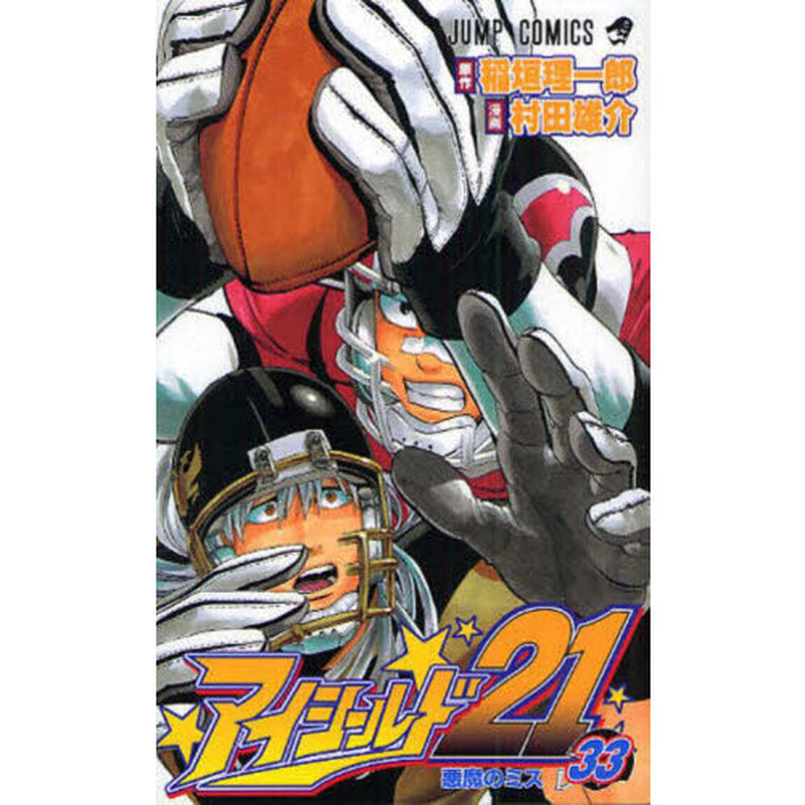 アイシールド２１　３３「悪魔のミス」
