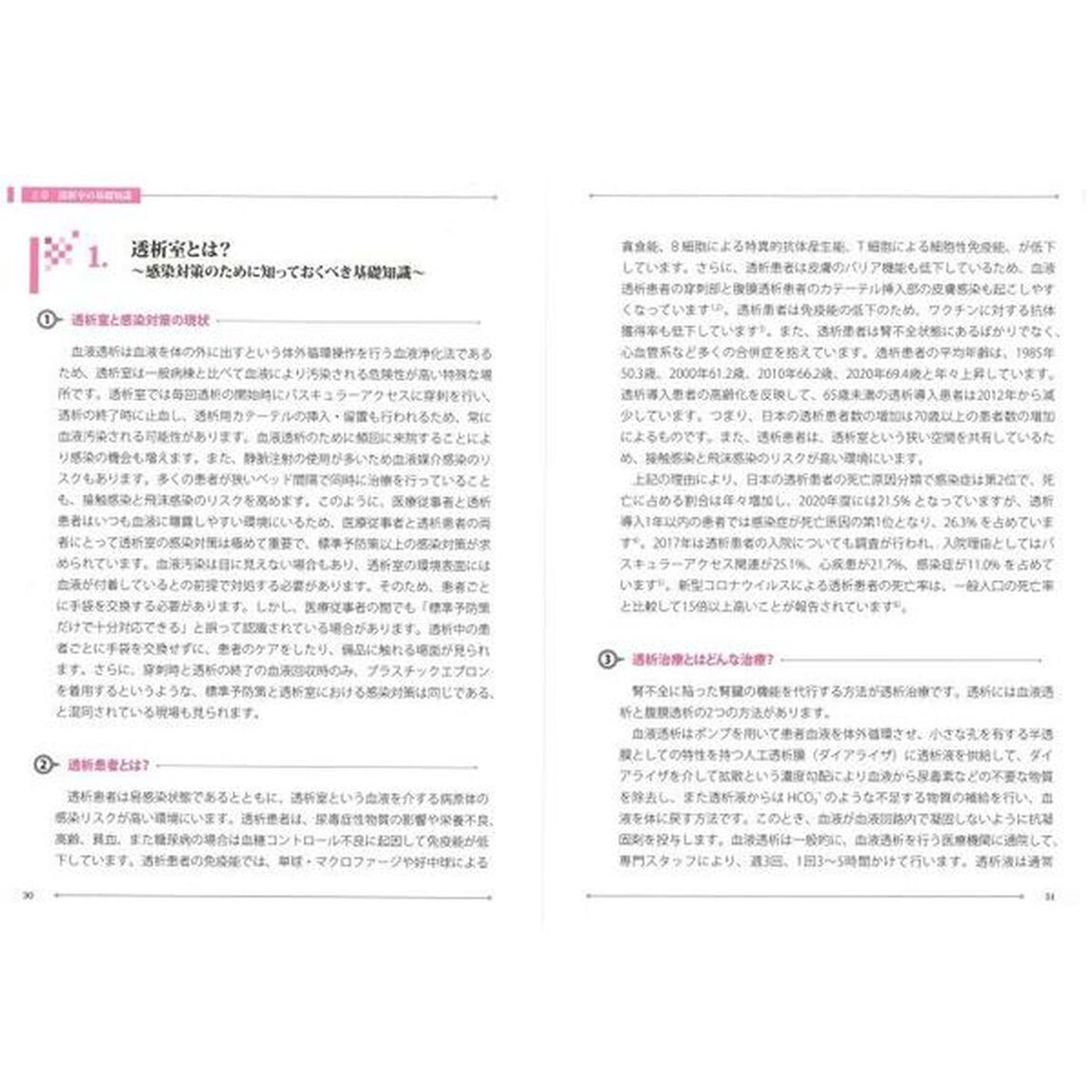 透析室の感染対策まるわかりＢＯＯＫ