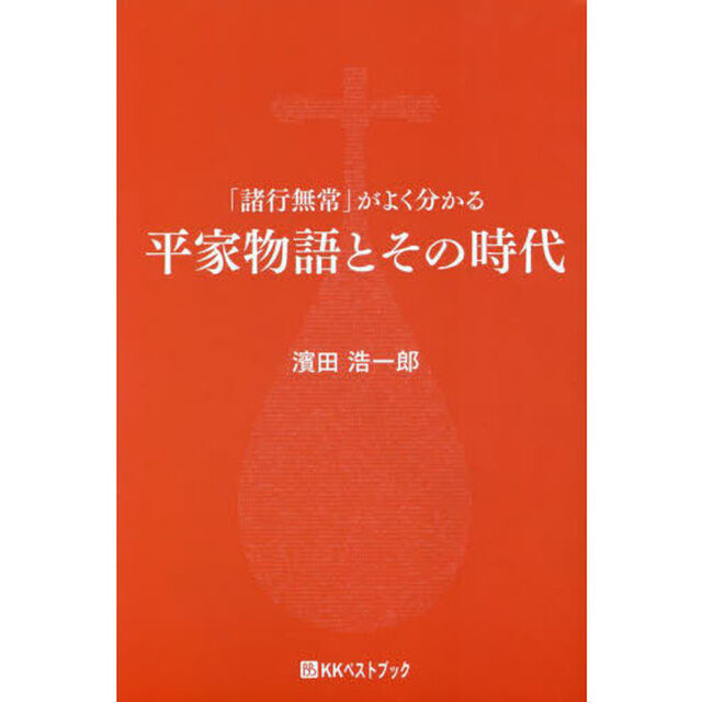 平家物語とその時代　「諸行無常」がよく分かる